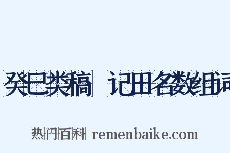 癸巳类稿·记田名数组词是什么意思的图片